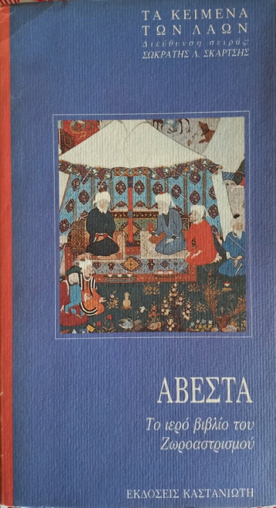 Αβεστα - Το ιερό βιβλίο του Ζωροαστρισμού, σειρά «Τα Κείμενα των Λαών»,εκδ. Καστανιώτης 1992