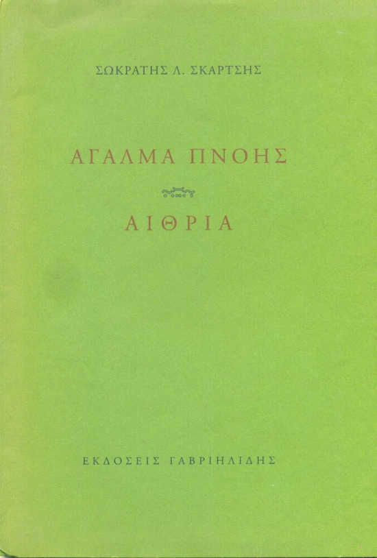Αγαλμα πνοης, Αιθρία, Γαβριηλίδης 2001