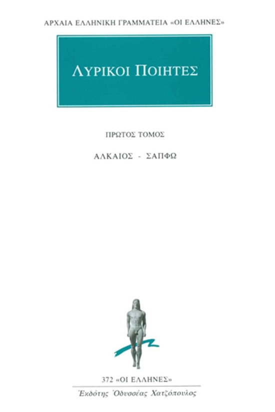 Αλκαιος, Σαπφω, Απαντα, εκδ. Κάκτος 1996