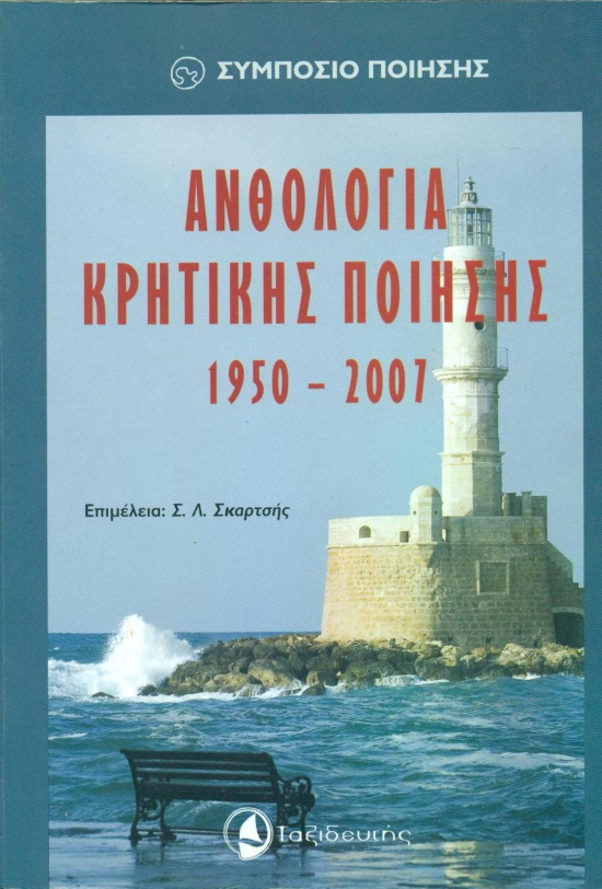 Ανθολογία Κρητικής Ποίησης, εκδ. Ταξιδευτής, Αθήνα 2007