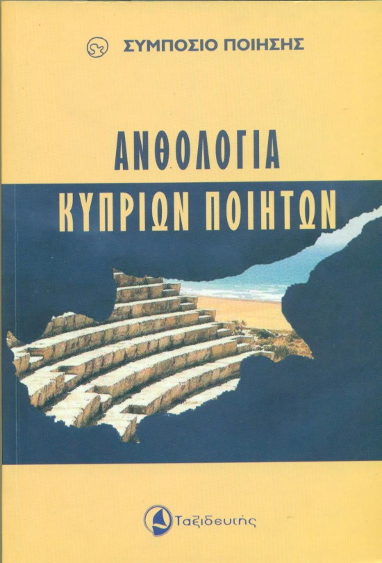 Ανθολογία Κυπρίων Ποιητών (με τον Σ.Π. Βαρνάβα), εκδ. Ταξιδευτής, Αθήνα 2008