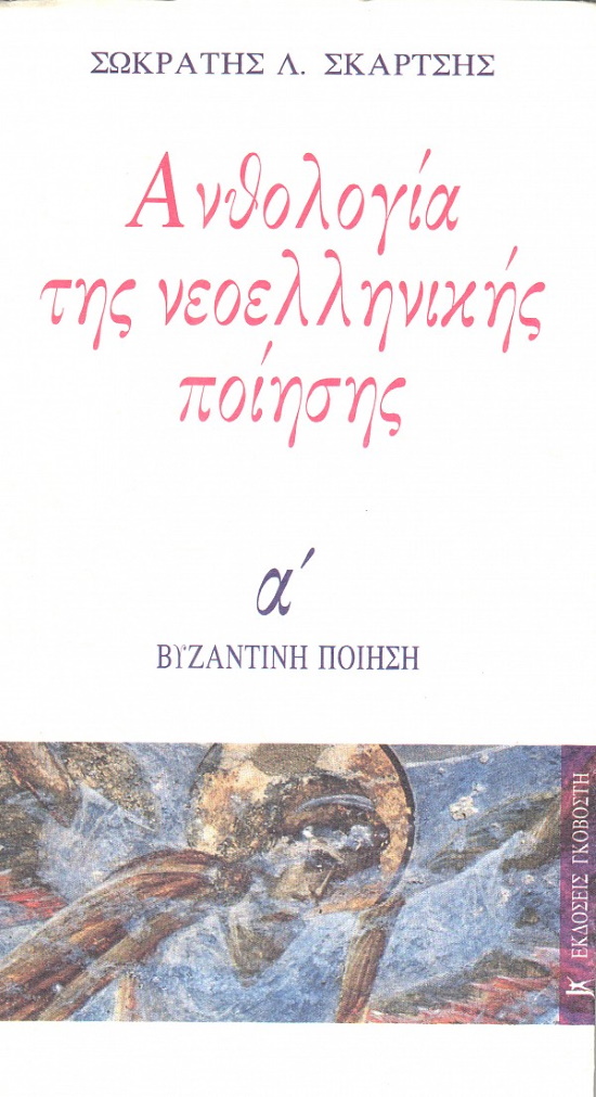 Ανθολογια νεοελληνικης ποιησης - Βυζαντινη Ποιηση,εκδ. Γκοβόστης χ.χρ. [1996, 1997]