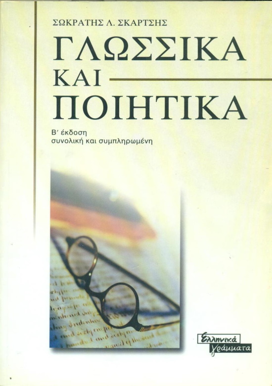 Γλωσσικα και ποιητικα, β΄ εκδ. επαυξημενη των Δεκα σημειωματα για την ποιηση και Γλωσσικα και ποιητικα, Παρατηρητής 1990, 1997, Ελληνικά Γράμματα 2000