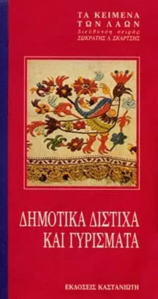 Δημοτικα διστιχα και γυρισματα, στη σειρά «Τα Κείμενα των Λαών», εκδ. Καστανιώτης 1989