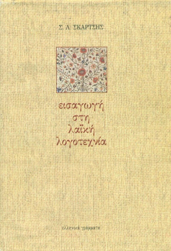Εισαγωγη στη λαϊκη λογοτεχνια, Ελληνικά Γράμματα 1994