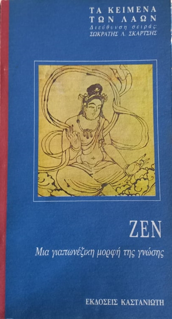 Ζεν - Μια γιαπωνέζικη μορφή της γνώσης, σειρά «Τα Κείμενα των Λαών»,εκδ. Καστανιώτης 1989
