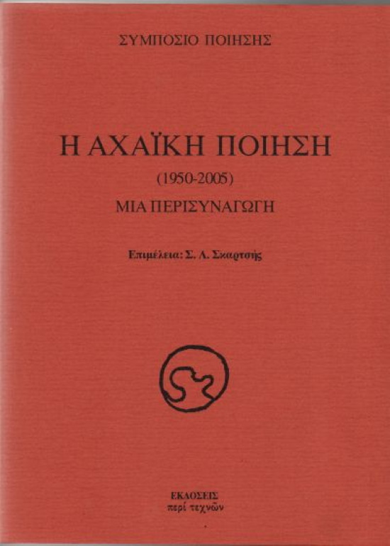 Η Αχαϊκή Ποίηση, εκδ. Περί Τεχνών, Πάτρα 2005