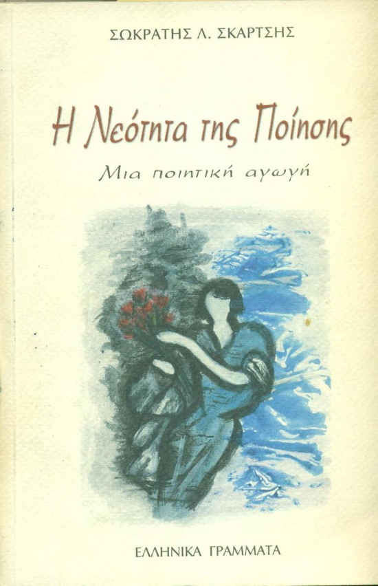 Η νεοτητα της ποιησης (ποίηση για παιδιά και εφήβους), Ελληνικά Γράμματα 1999