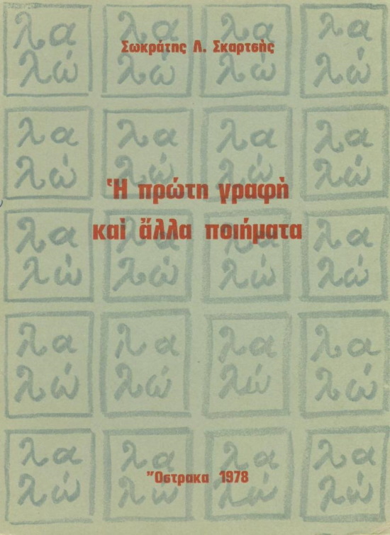 Η πρωτη γραφη και αλλα ποιηματα, Οστρακα 1976, 1978