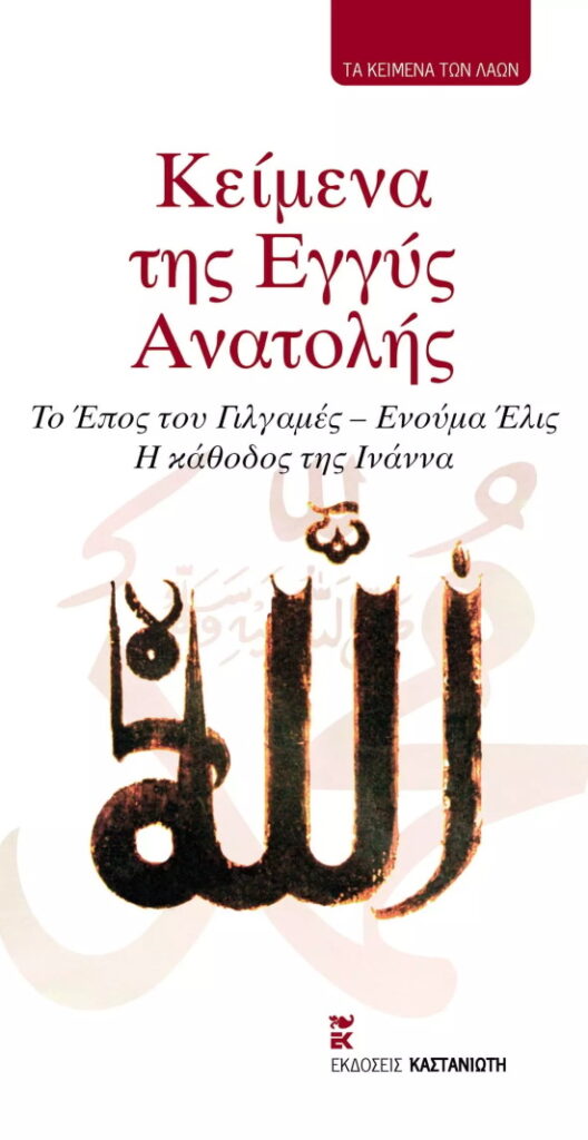 Κειμενα της Εγγυς Ανατολης - Το έπος του Γιλγαμές - Ενούμα Έλις - Η κάθοδος της Ινάννα (με την Ξενη Σκαρτση), σειρά «Τα Κείμενα των Λαών»,εκδ. Καστανιώτης 1989