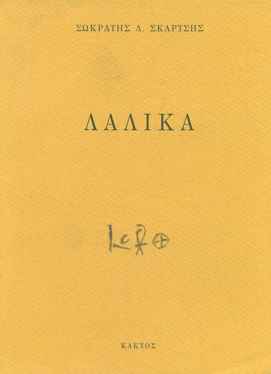 Λαλικα (Τα μειζονα ποιηματα), Κάκτος 2001