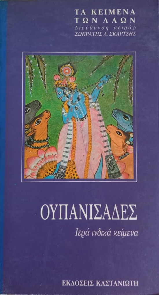 Ουπανισαδες - Ιερά ινδικά κείμενα, σειρά «Τα Κείμενα των Λαών»,εκδ. Καστανιώτης 1989