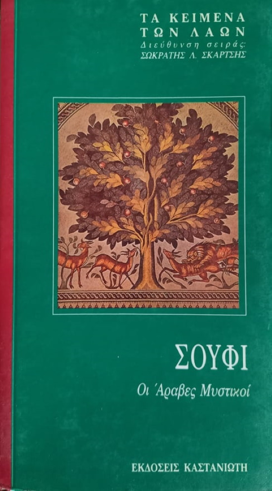 Σουφι - Οι Άραβες Μυστικοί, σειρά «Τα Κείμενα των Λαών»,εκδ. Καστανιώτης 1990