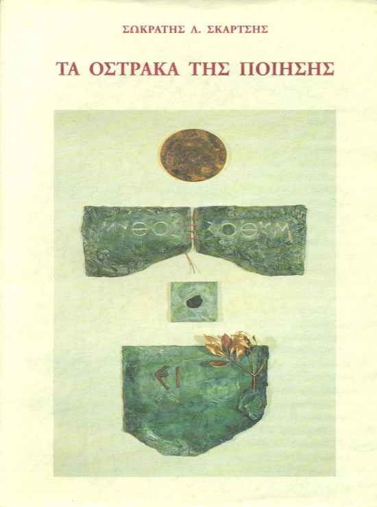Τα οστρακα της ποιησης, Tιμητική Έκδοση Δήμου Πατρέων, 1993