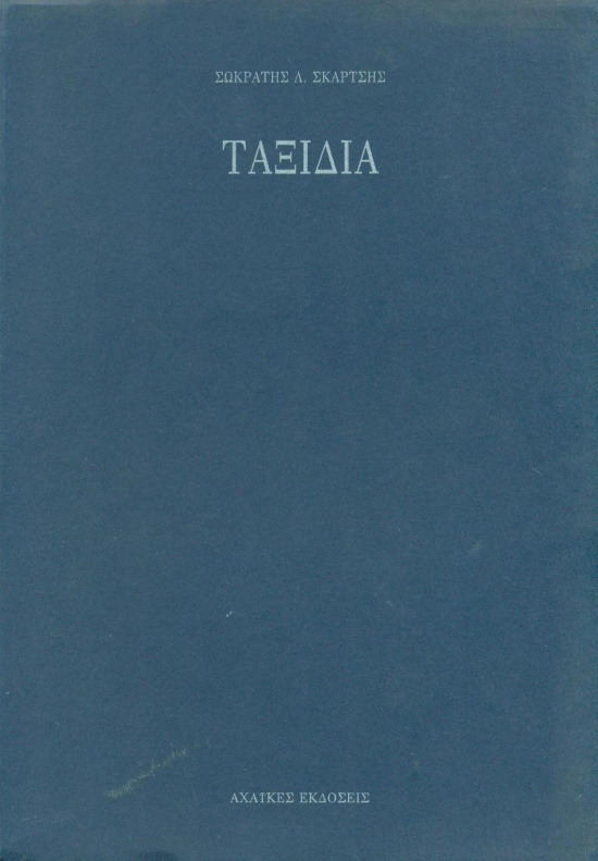 Ταξιδια, Αχαϊκές εκδόσεις 1998