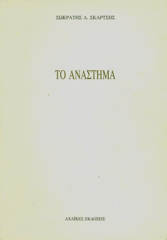 Το Αναστημα, Αχαϊκές εκδόσεις 1999 (: ένα μέρος στο Λαλικα, Κάκτος 2001)