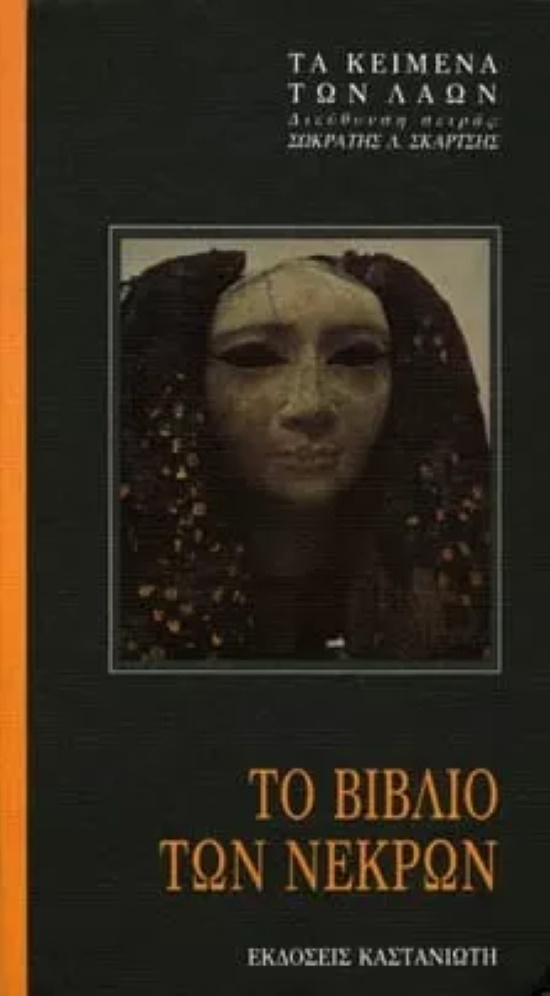 Το Βιβλιο των Νεκρων, σειρά «Τα Κείμενα των Λαών»,εκδ. Καστανιώτης 1993