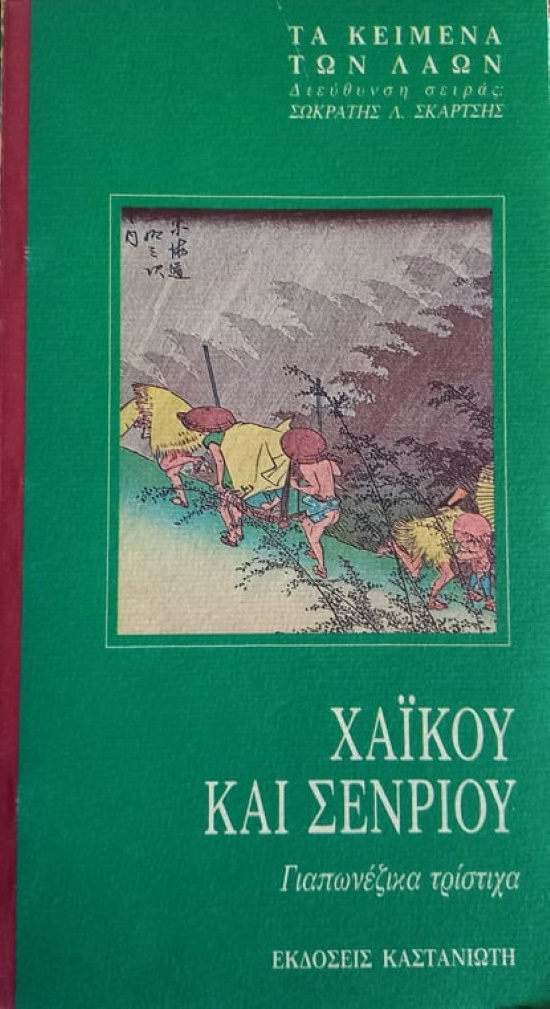 Χαϊκου και σενριου, Γιαπωνέζικα τρίστιχα (α΄ εκδ. Οστρακα 1979, β΄ εκδ. Οστρακα 1979), σειρά «Τα Κείμενα των Λαών»,εκδ. Καστανιώτης 1990