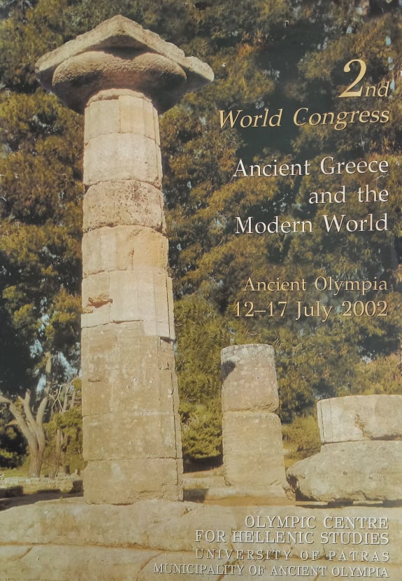 Η Αρχαία Ελλάδα και ο Σύγχρονος Κόσμος