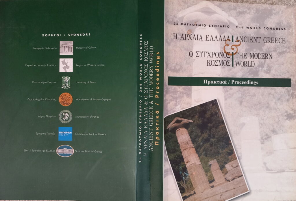 Η Αρχαία Ελλάδα και ο Σύγχρονος Κόσμος