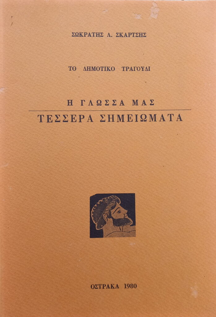 Η γλώσσα μας-τέσσερα σημειώματα, Όστρακα 1980