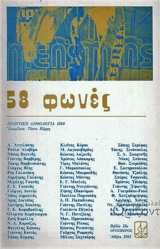 Τάσος Κόρφης, 58 φωνές, εκδ. Πρόσπερος, Αθήνα 1981