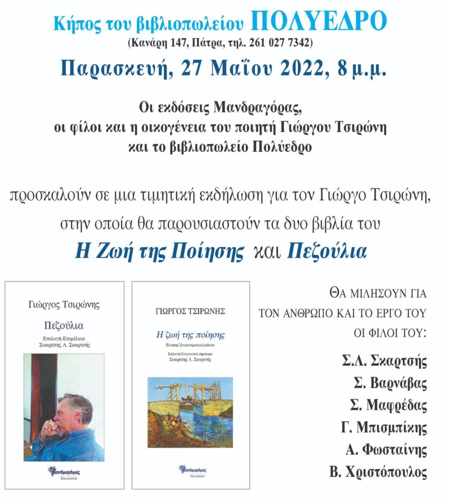 Εκδηλωση Τσιρώνης, Πολύεδρο 27-5-22