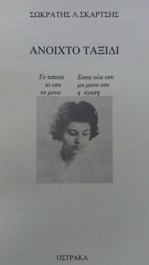 Ανοιχτό Ταξίδι Ιδιωτική Έκδοση 2022