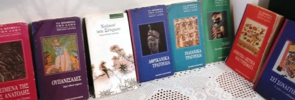 ΤA «ΚΕΙΜΕΝΑ των ΛΑΩΝ»:Ένας πνευματικός άθλος του ποιητή Σωκράτη Λ. Σκαρτσή