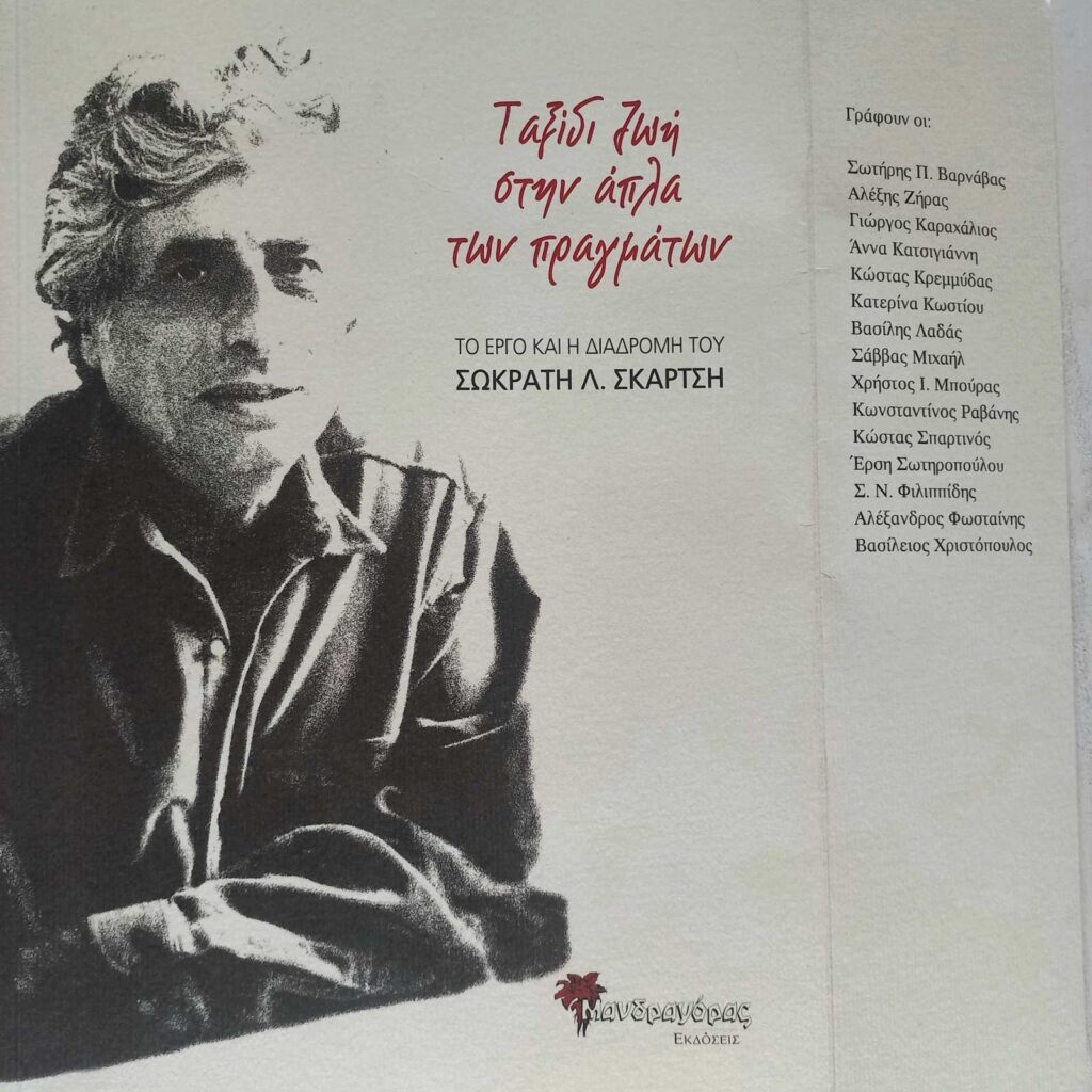 Ταξίδι ζωή στην άπλα των πραγμάτων, το έργο και η διαδρομή του Σωκράτη Λ. Σκαρτσή
